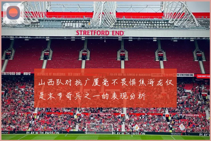 山西队对抗广厦毫不畏惧焦海龙仅是末节奇兵之一的表现分析