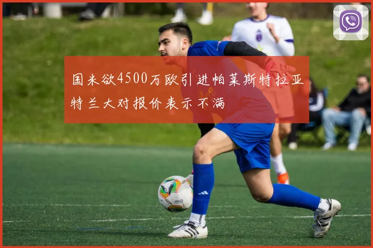 国米欲4500万欧引进帕莱斯特拉亚特兰大对报价表示不满