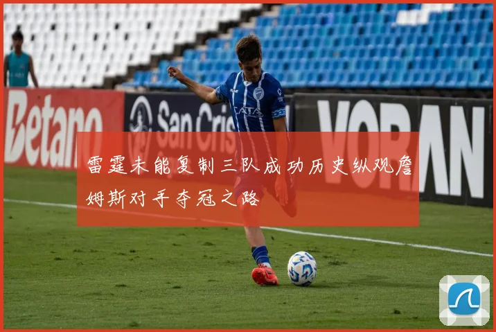 雷霆未能复制三队成功历史纵观詹姆斯对手夺冠之路