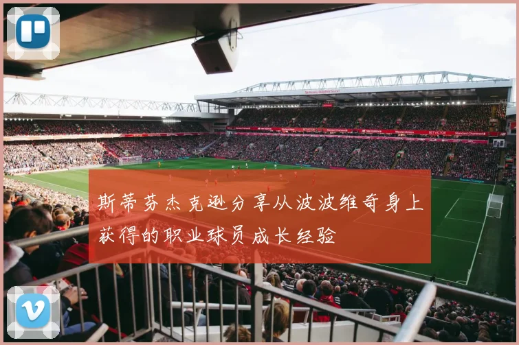 斯蒂芬杰克逊分享从波波维奇身上获得的职业球员成长经验