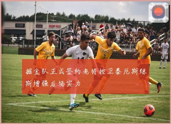 掘金队正式签约老将控卫泰厄斯琼斯增强后场实力