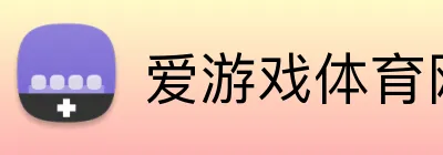 爱游戏体育网站 Logo